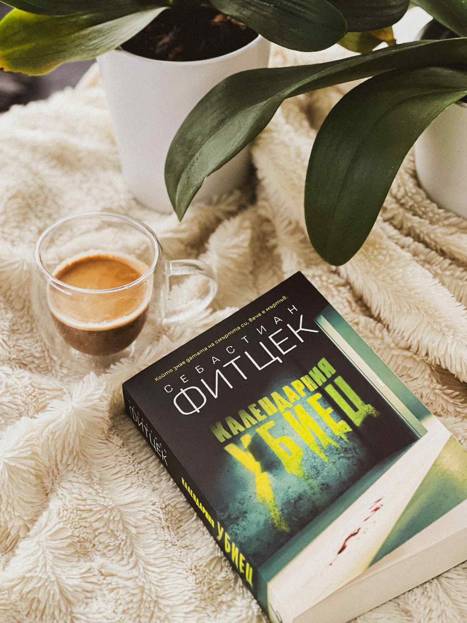 книгата Календарния Убиец на Себастиан Фитцек 